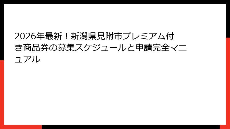 2026年最新！新潟県見附市プレミアム付き商品券の募集スケジュールと申請完全マニュアル