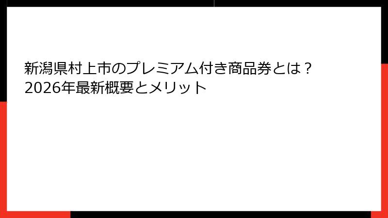 新潟県村上市のプレミアム付き商品券とは?2026年最新概要とメリット