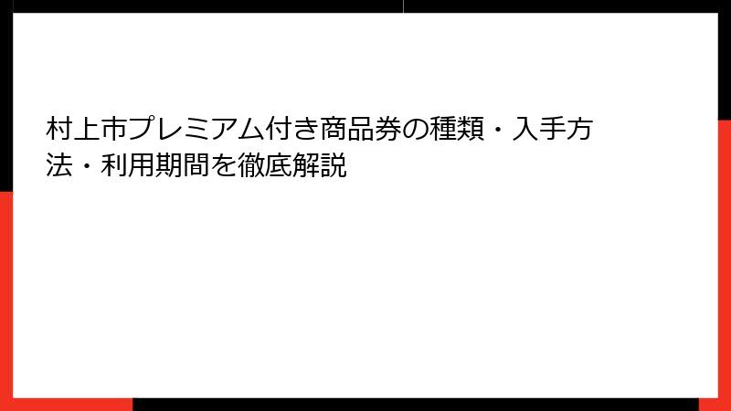 村上市プレミアム付き商品券の種類・入手方法・利用期間を徹底解説