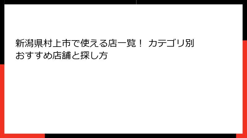 新潟県村上市で使える店一覧! カテゴリ別おすすめ店舗と探し方