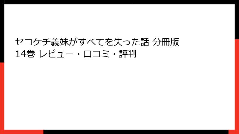 セコケチ義妹がすべてを失った話 分冊版 14巻 レビュー・口コミ・評判