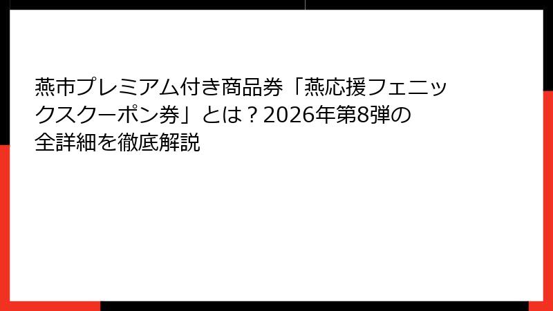 燕市プレミアム付き商品券「燕応援フェニックスクーポン券」とは？2026年第8弾の全詳細を徹底解説
