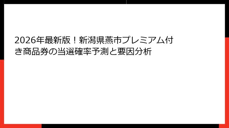 2026年最新版！新潟県燕市プレミアム付き商品券の当選確率予測と要因分析