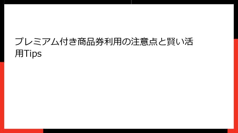 プレミアム付き商品券利用の注意点と賢い活用Tips