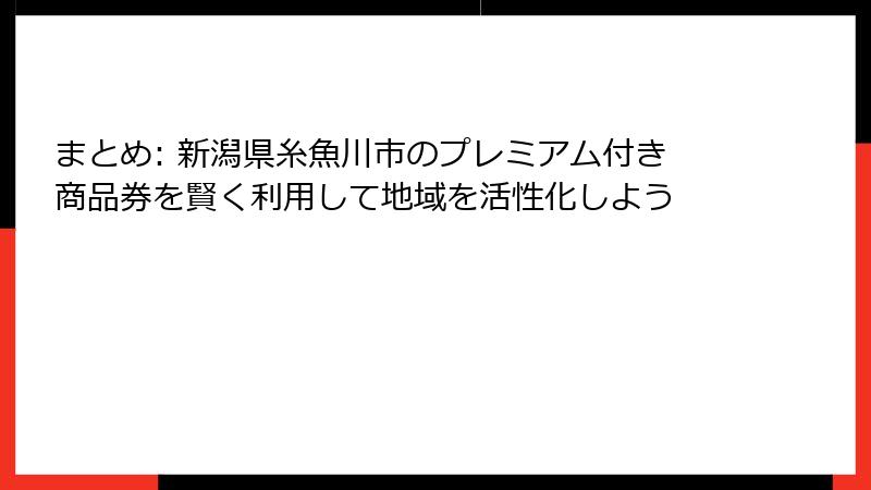 まとめ: 新潟県糸魚川市のプレミアム付き商品券を賢く利用して地域を活性化しよう