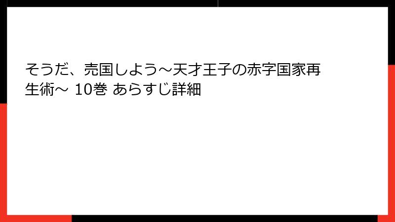 そうだ、売国しよう～天才王子の赤字国家再生術～ 10巻 あらすじ詳細