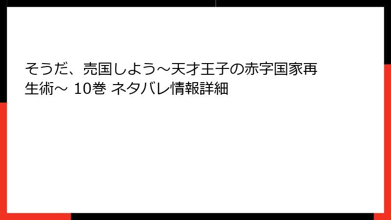 そうだ、売国しよう～天才王子の赤字国家再生術～ 10巻 ネタバレ情報詳細