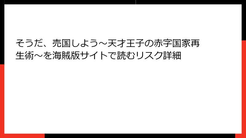 そうだ、売国しよう～天才王子の赤字国家再生術～を海賊版サイトで読むリスク詳細