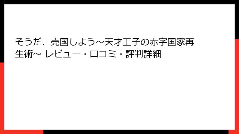 そうだ、売国しよう～天才王子の赤字国家再生術～ レビュー・口コミ・評判詳細