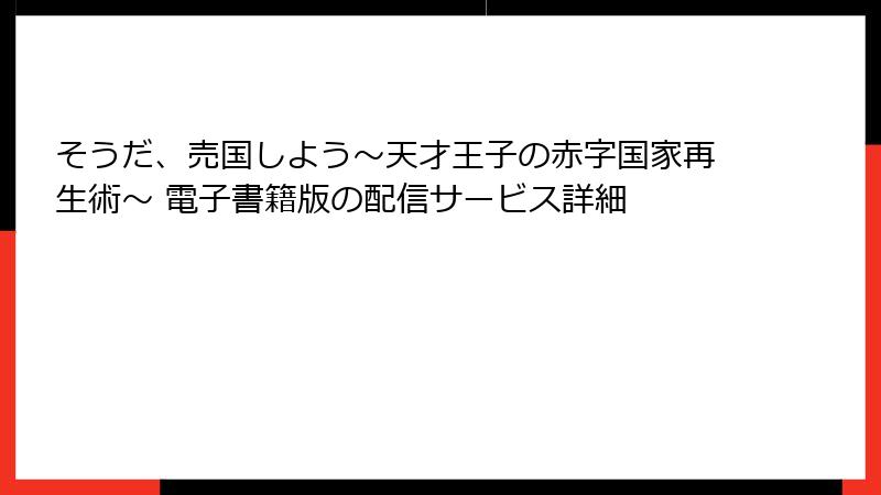 そうだ、売国しよう～天才王子の赤字国家再生術～ 電子書籍版の配信サービス詳細
