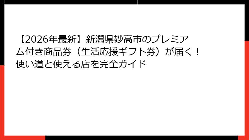 【2026年最新】新潟県妙高市のプレミアム付き商品券（生活応援ギフト券）が届く！使い道と使える店を完全ガイド