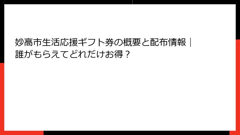 妙高市生活応援ギフト券の概要と配布情報｜誰がもらえてどれだけお得？
