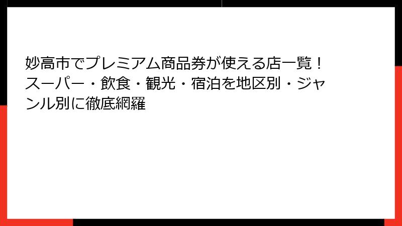 妙高市でプレミアム商品券が使える店一覧！スーパー・飲食・観光・宿泊を地区別・ジャンル別に徹底網羅