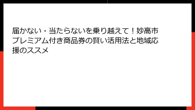 届かない・当たらないを乗り越えて！妙高市プレミアム付き商品券の賢い活用法と地域応援のススメ