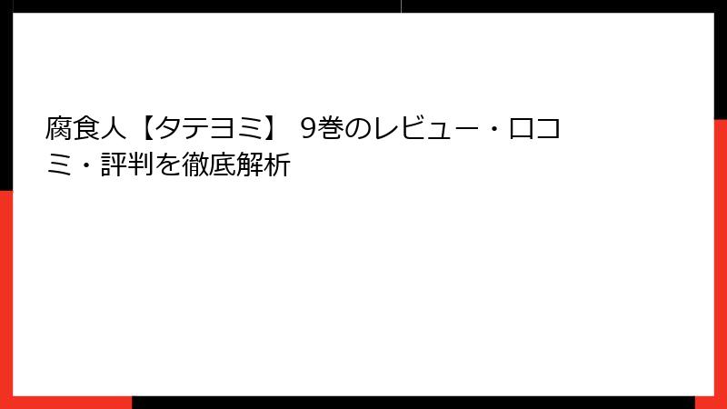 腐食人【タテヨミ】 9巻のレビュー・口コミ・評判を徹底解析