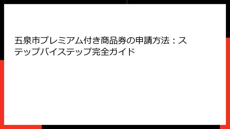 五泉市プレミアム付き商品券の申請方法:ステップバイステップ完全ガイド