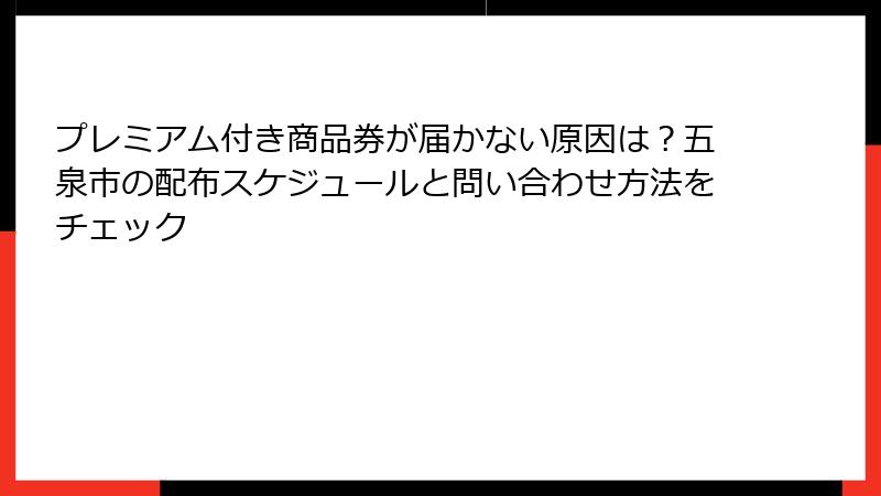 プレミアム付き商品券が届かない原因は?五泉市の配布スケジュールと問い合わせ方法をチェック