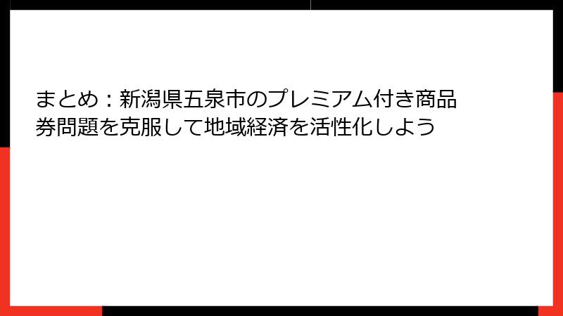 まとめ:新潟県五泉市のプレミアム付き商品券問題を克服して地域経済を活性化しよう