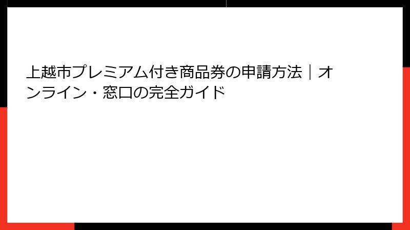 上越市プレミアム付き商品券の申請方法|オンライン・窓口の完全ガイド