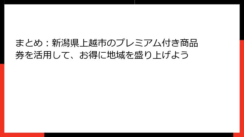 まとめ：新潟県上越市のプレミアム付き商品券を活用して、お得に地域を盛り上げよう