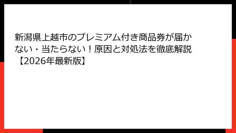 新潟県上越市のプレミアム付き商品券が届かない・当たらない！原因と対処法を徹底解説【2026年最新版】