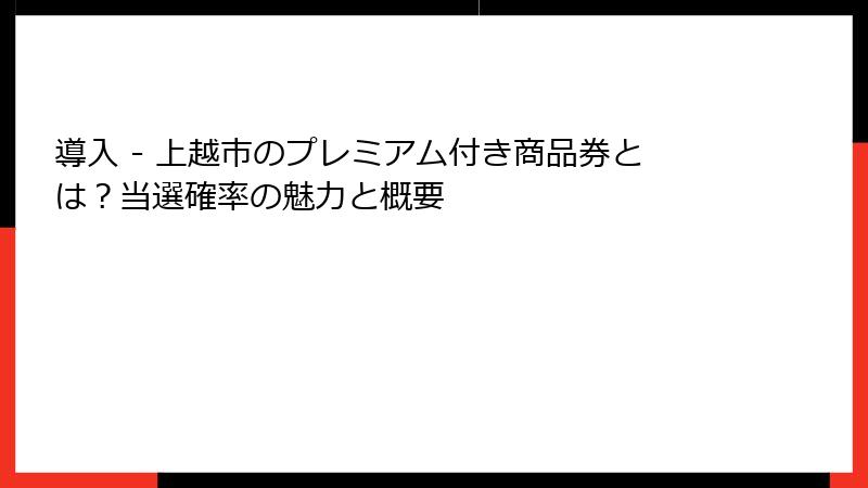 導入 - 上越市のプレミアム付き商品券とは?当選確率の魅力と概要