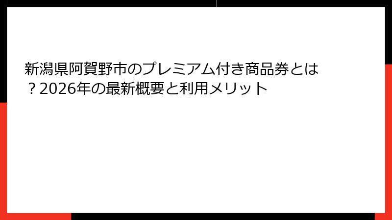 新潟県阿賀野市のプレミアム付き商品券とは？2026年の最新概要と利用メリット