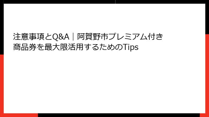注意事項とQ&A｜阿賀野市プレミアム付き商品券を最大限活用するためのTips