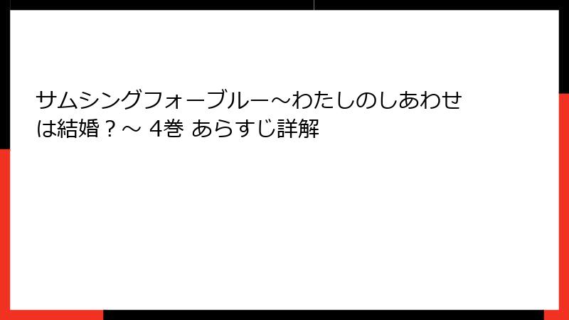 サムシングフォーブルー~わたしのしあわせは結婚?~ 4巻 あらすじ詳解