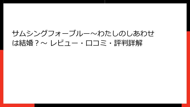 サムシングフォーブルー~わたしのしあわせは結婚?~ レビュー・口コミ・評判詳解