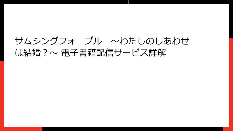 サムシングフォーブルー~わたしのしあわせは結婚?~ 電子書籍配信サービス詳解