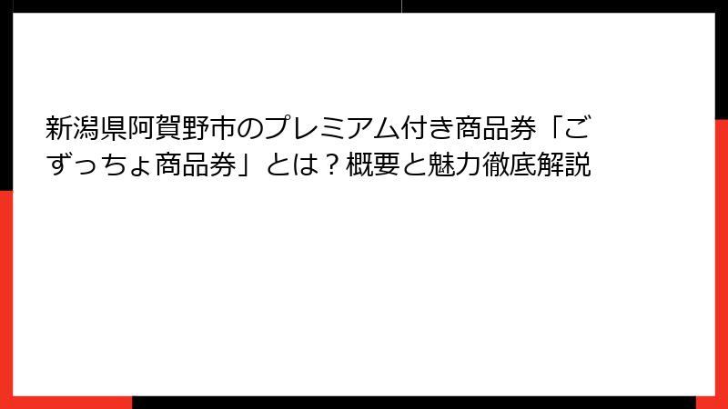 新潟県阿賀野市のプレミアム付き商品券「ごずっちょ商品券」とは?概要と魅力徹底解説