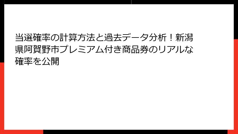 当選確率の計算方法と過去データ分析！新潟県阿賀野市プレミアム付き商品券のリアルな確率を公開