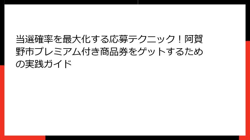 当選確率を最大化する応募テクニック！阿賀野市プレミアム付き商品券をゲットするための実践ガイド