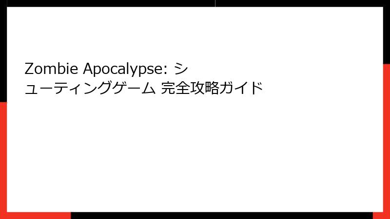 Zombie Apocalypse: シューティングゲーム 完全攻略ガイド