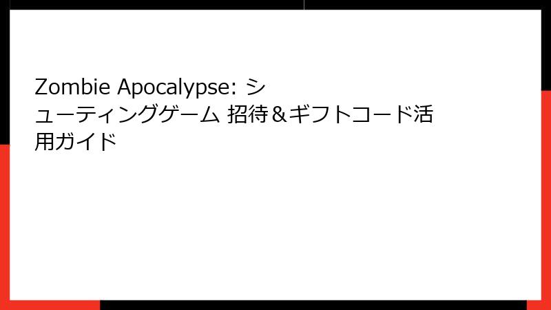 Zombie Apocalypse: シューティングゲーム 招待＆ギフトコード活用ガイド