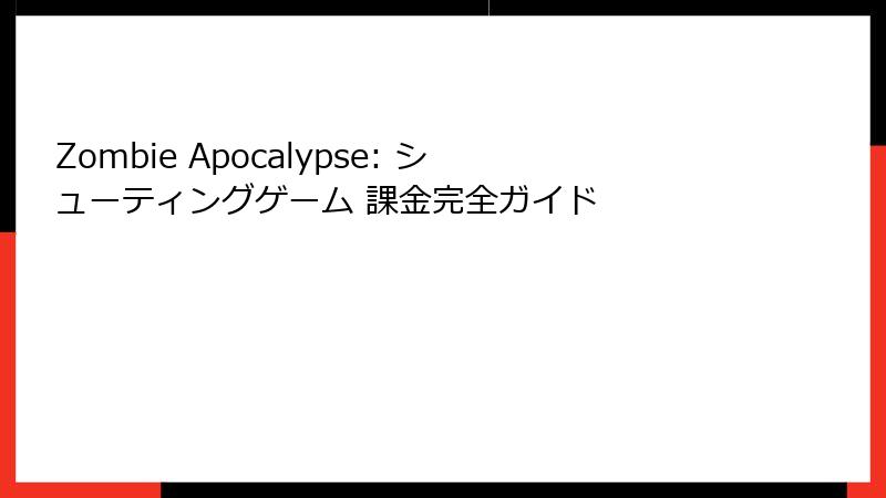 Zombie Apocalypse: シューティングゲーム 課金完全ガイド