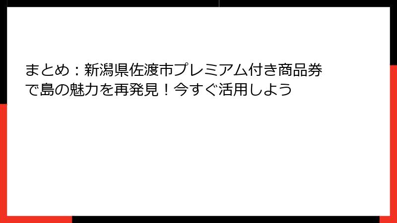 まとめ：新潟県佐渡市プレミアム付き商品券で島の魅力を再発見！今すぐ活用しよう
