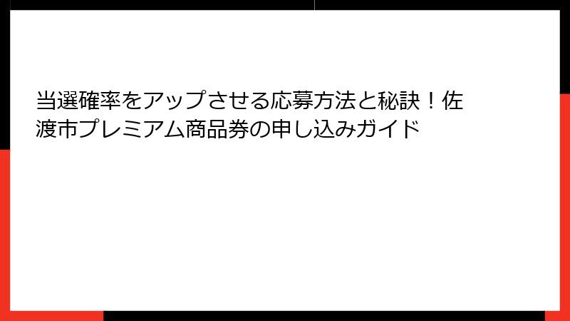 当選確率をアップさせる応募方法と秘訣!佐渡市プレミアム商品券の申し込みガイド