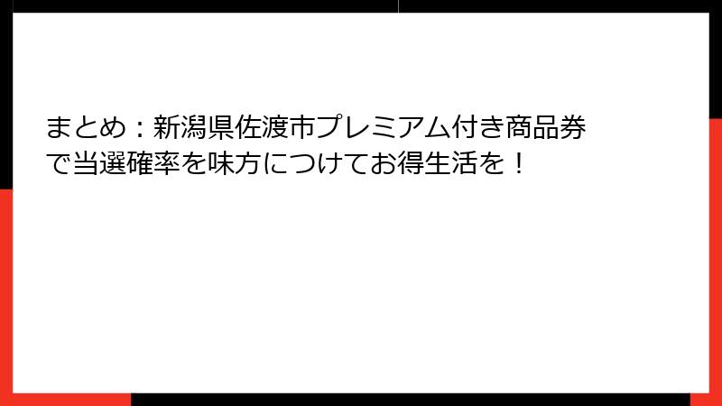まとめ:新潟県佐渡市プレミアム付き商品券で当選確率を味方につけてお得生活を!