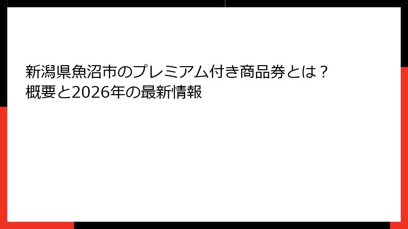 新潟県魚沼市のプレミアム付き商品券とは?概要と2026年の最新情報