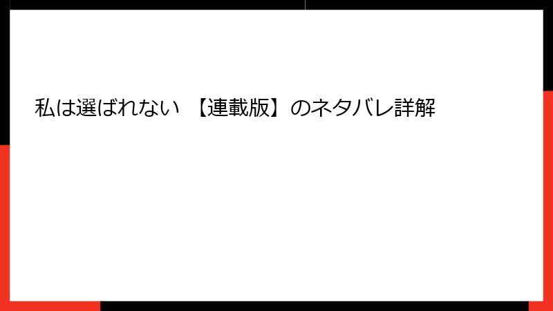 私は選ばれない 【連載版】のネタバレ詳解