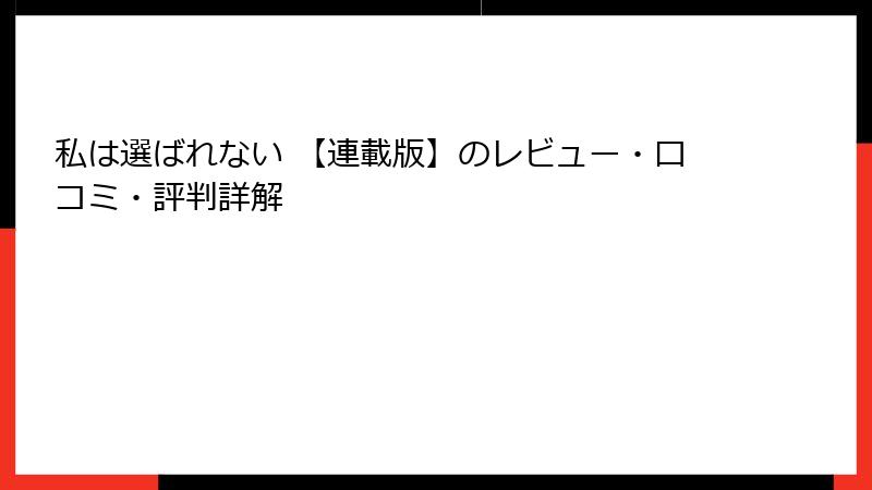 私は選ばれない 【連載版】のレビュー・口コミ・評判詳解
