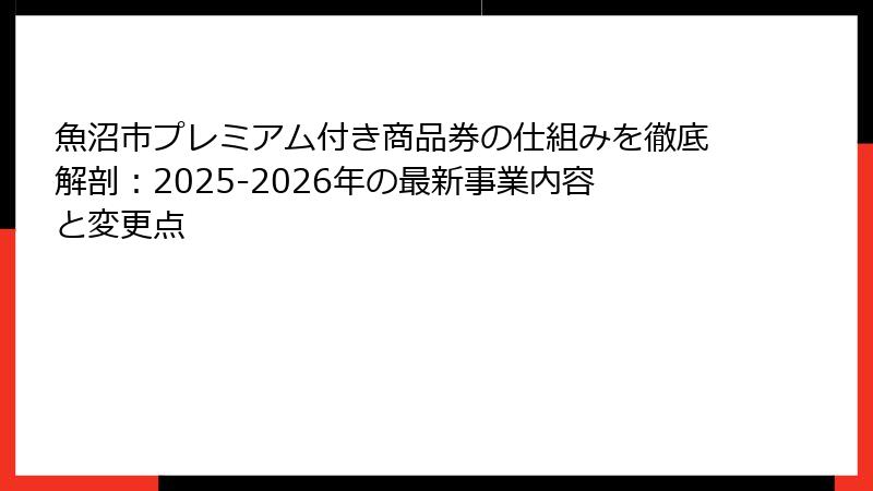 魚沼市プレミアム付き商品券の仕組みを徹底解剖：2025-2026年の最新事業内容と変更点