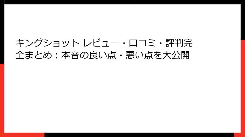 キングショット レビュー・口コミ・評判完全まとめ：本音の良い点・悪い点を大公開