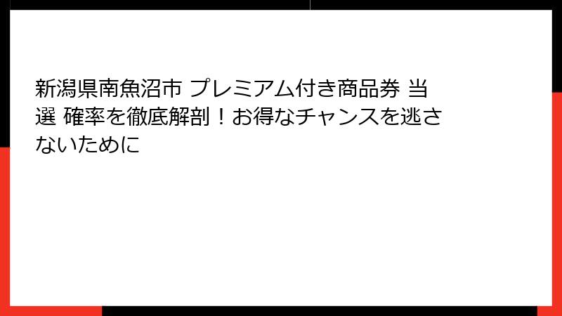 新潟県南魚沼市 プレミアム付き商品券 当選 確率を徹底解剖!お得なチャンスを逃さないために