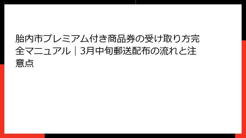 胎内市プレミアム付き商品券の受け取り方完全マニュアル｜3月中旬郵送配布の流れと注意点