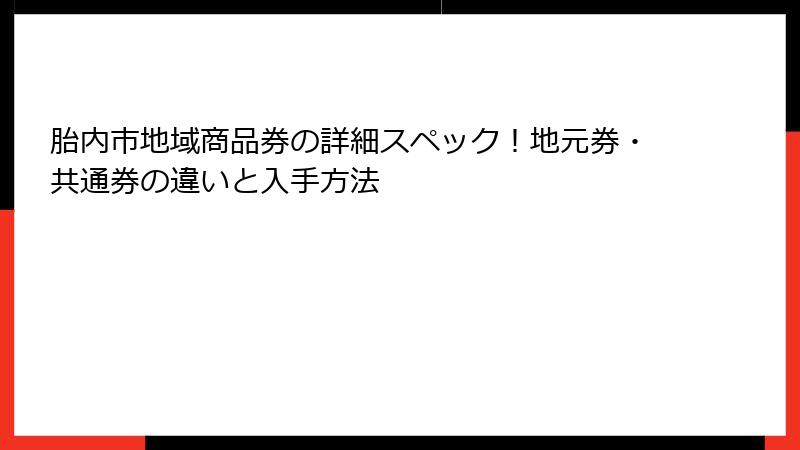 胎内市地域商品券の詳細スペック！地元券・共通券の違いと入手方法