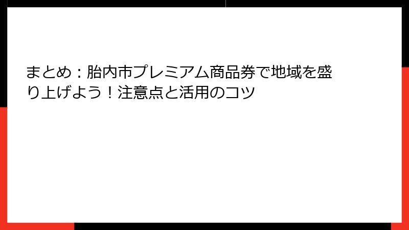 まとめ：胎内市プレミアム商品券で地域を盛り上げよう！注意点と活用のコツ