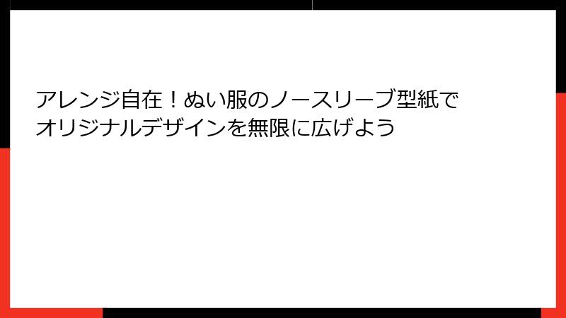アレンジ自在!ぬい服のノースリーブ型紙でオリジナルデザインを無限に広げよう
